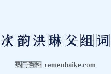 次韵洪琳父组词是什么意思的图片